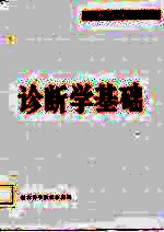 诊断学基础