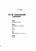 工业自动化仪表手册 第4册 应用部分 第47篇 自动化仪表在煤炭工业中的应用