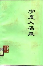 宁夏人名录 自然科学、社会科学