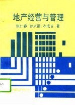 地产经营与管理