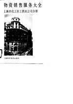 物资销售服务大全 上海市化工轻工供应公司分册
