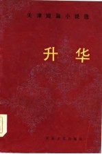 天津短篇小说选 升华