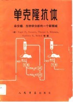 单克隆抗体 杂交瘤:生物学分析的一个新领域