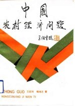 中国农村经济问题