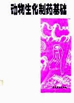 动物生化制药基础
