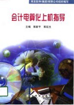 会计电算化上机指导