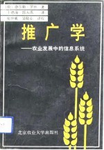 推广学 农业发展中的信息系统