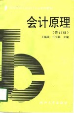 会计原理 修订版