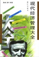 现代经济管理大全