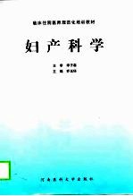 妇产科学