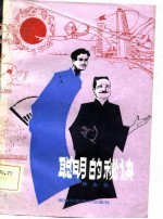 聪明的秘诀 科学相声集