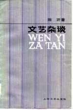 文艺杂谈