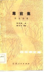 尊前集