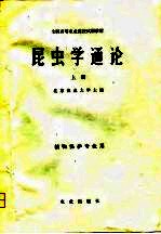 昆虫学通论 上
