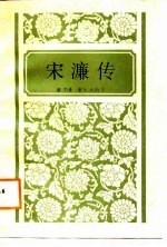 宋濂传