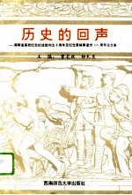 历史的回声 湖南省高校纪念抗战胜利五十周年及纪念恩格斯逝世一百周年论文集