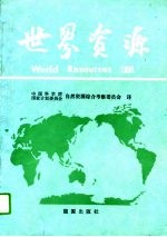 世界资源 1986