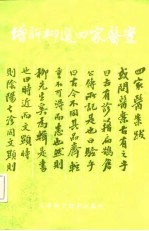 江苏中医集存 增评柳选四家医案