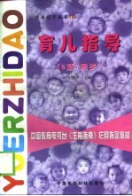 育儿指导 6至7周岁