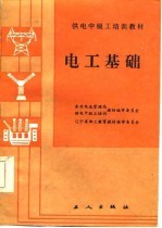 供电中级工培训教材 电工基础