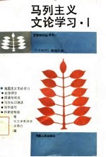 马列主义文论学习 1