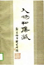 人物和集藏