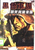 黑色军团 希姆莱与党卫队