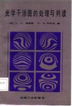 光学干涉图的处理与判读
