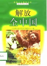 解放全中国