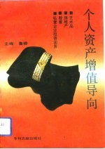 个人资产增值导向 艺术品、房地产、股票、私营企业投资实务