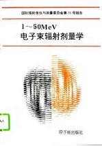 1-50MeV电子束辐射剂量学 国际辐射单位与测量委员会第35号报告