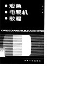 彩色电视机教程