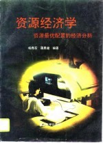 资源经济学 资源最优配置的经济分析