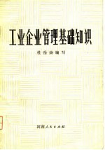 工业企业管理基础知识