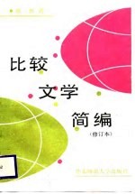 比较文学简编