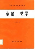 金属工艺学