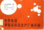 世界各国树脂名称及生产厂商手册