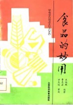 食品的妙用
