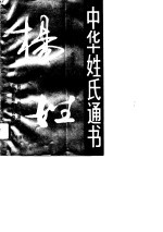 中华姓氏通书 杨姓