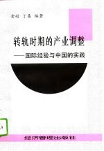转轨时期的产业调整 国际经验与中国的实践
