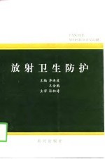 放射卫生防护