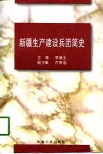 新疆生产建设兵团简史