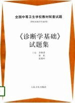 《诊断学基础》试题集