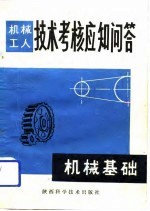 机械工人技术考核应知问答 机械基础