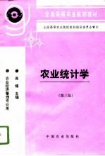 农业统计学 第3版