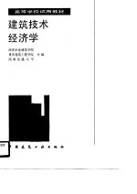 高等学校试用教材 建筑技术经济学