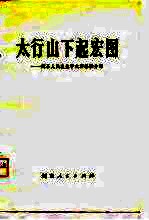 太行山下起宏图 辉县人民农业学大寨经验介绍