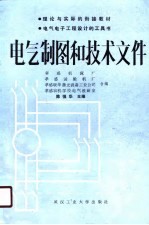 电气制图和技术文件