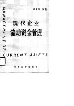 现代企业流动资金管理