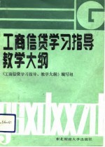工商信贷学习指导、教学大纲